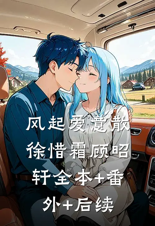 风起爱意散徐惜霜顾昭轩全本+番外+后续