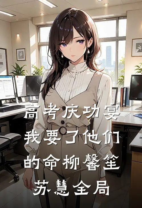高考庆功宴，我要了他们的命柳馨笙苏慧全局