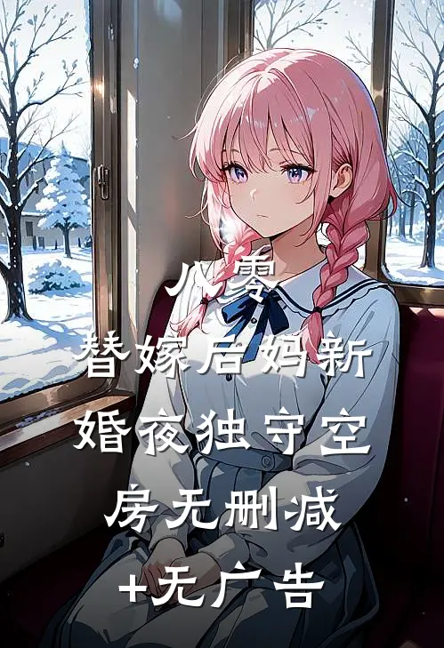 八零：替嫁后妈新婚夜独守空房无删减+无广告