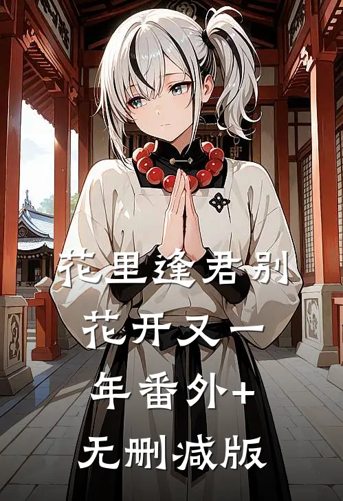 花里逢君别，花开又一年番外+无删减版