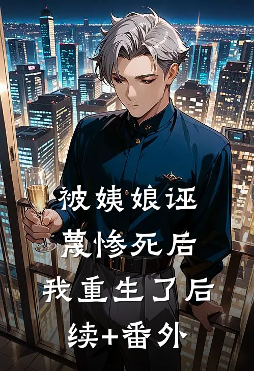 被姨娘诬蔑惨死后，我重生了后续+番外