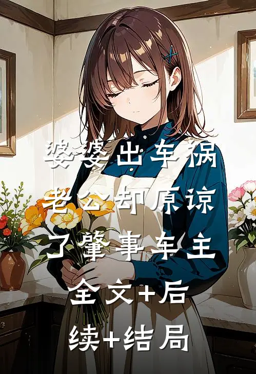 婆婆出车祸，老公却原谅了肇事车主全文+后续+结局