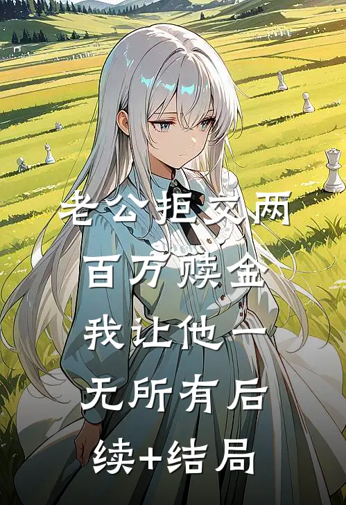 老公拒交两百万赎金，我让他一无所有后续+结局