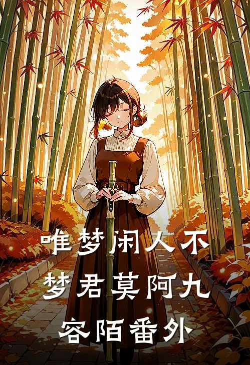 唯梦闲人不梦君莫阿九容陌番外