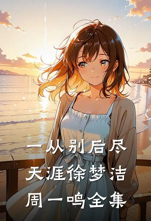 一从别后尽天涯徐梦洁周一鸣全集