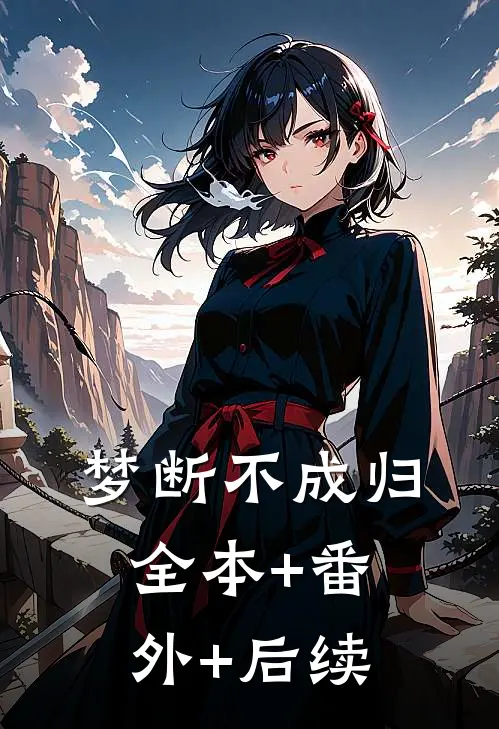 梦断不成归:全本+番外+后续