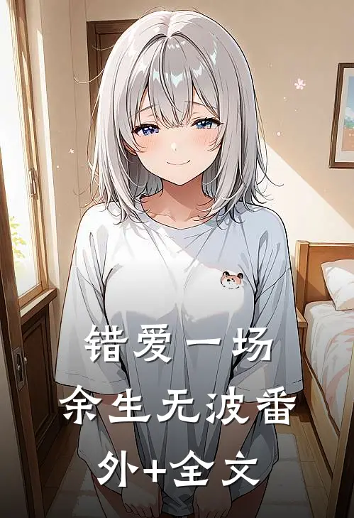 错爱一场，余生无波(番外)+(全文)