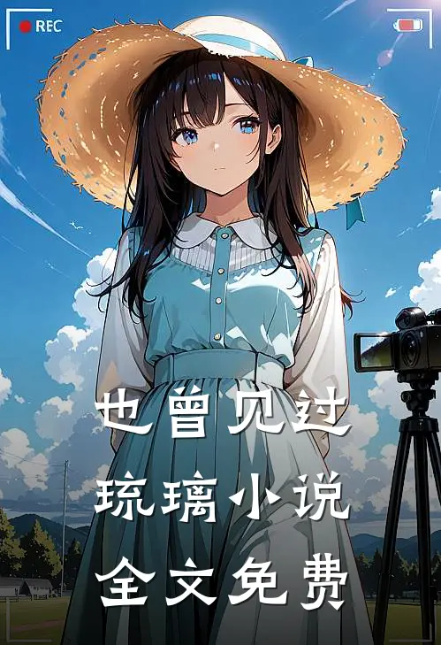 也曾见过琉璃小说全文免费