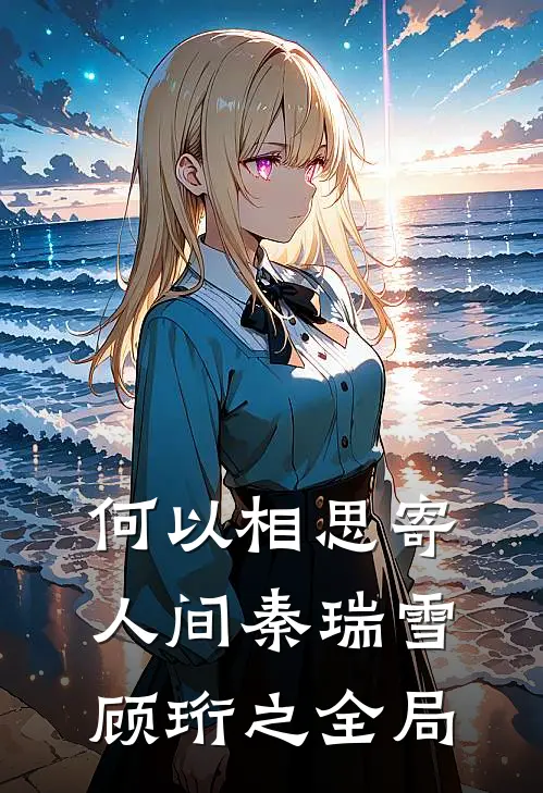 何以相思寄人间秦瑞雪顾珩之全局