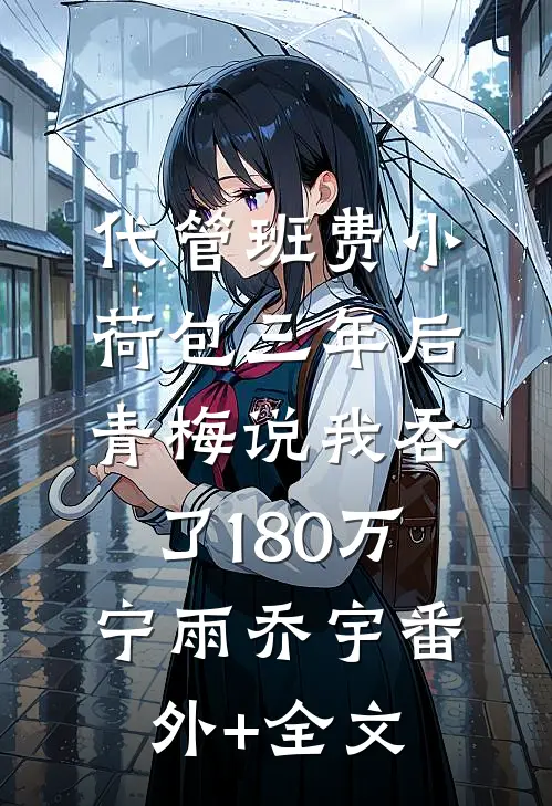 代管班费小荷包三年后，青梅说我吞了180万宁雨乔宇(番外)+(全文)