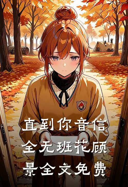 直到你音信全无班花顾景全文免费