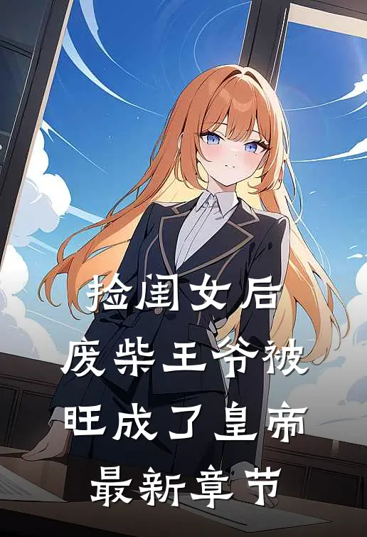 捡闺女后，废柴王爷被旺成了皇帝最新章节