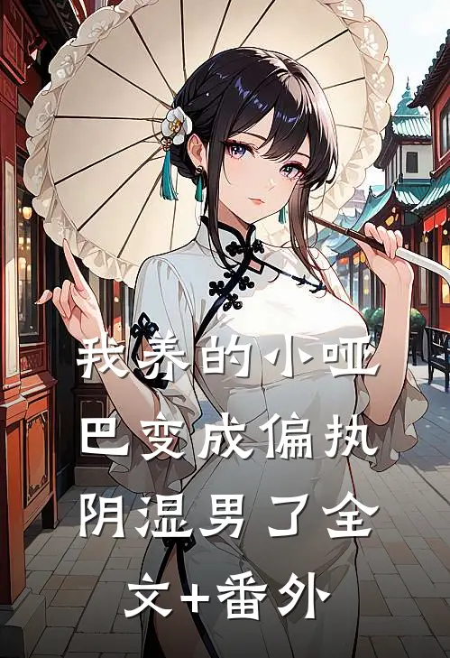 我养的小哑巴变成偏执阴湿男了全文+番外