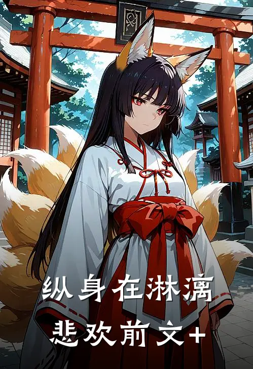 纵身在淋漓悲欢前文+