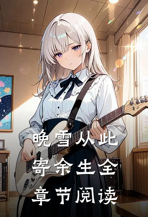 晚雪从此寄余生全章节阅读