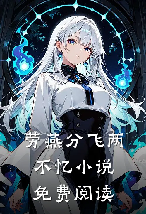 劳燕分飞两不忆小说免费阅读