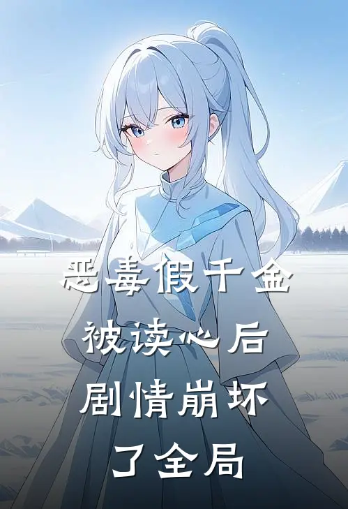 恶毒假千金被读心后，剧情崩坏了全局
