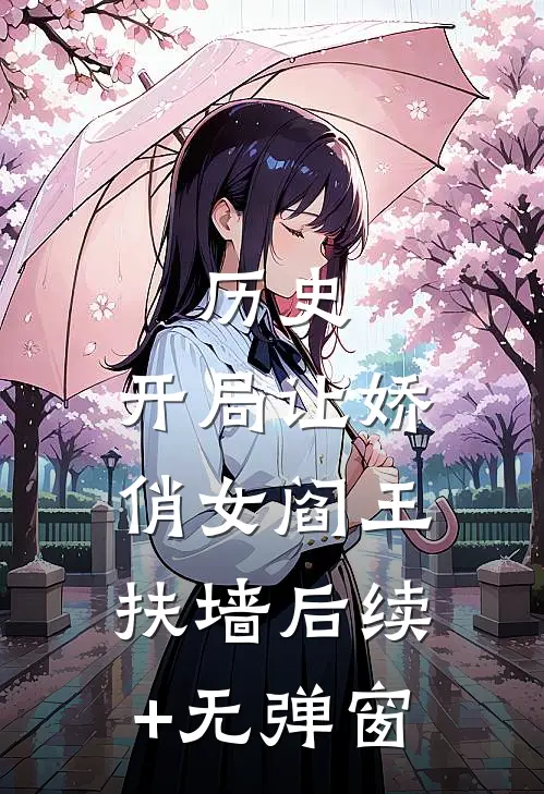 历史：开局让娇俏女阎王扶墙后续+无弹窗
