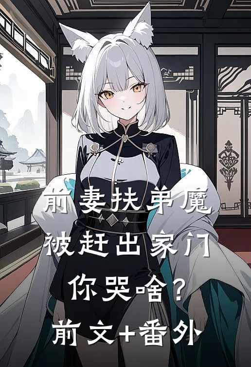 前妻扶弟魔，被赶出家门你哭啥？前文+番外