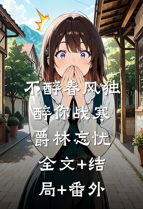 不醉春风独醉你战寒爵林忘忧全文+结局+番外