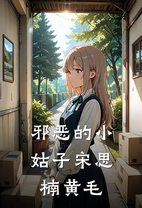 邪恶的小姑子宋思楠黄毛