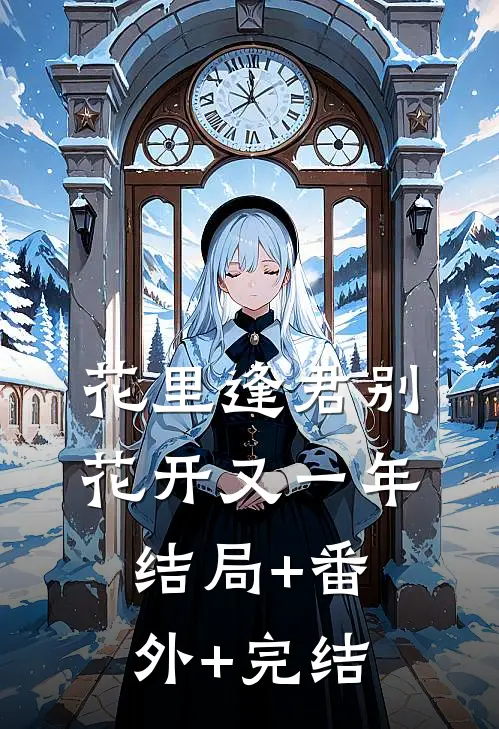 花里逢君别，花开又一年结局+番外+完结
