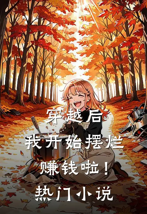 穿越后，我开始摆烂赚钱啦！热门小说