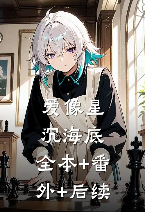 爱像星沉海底:全本+番外+后续