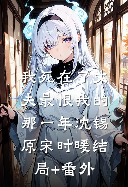 我死在了丈夫最恨我的那一年沈锡原宋时暖结局+番外