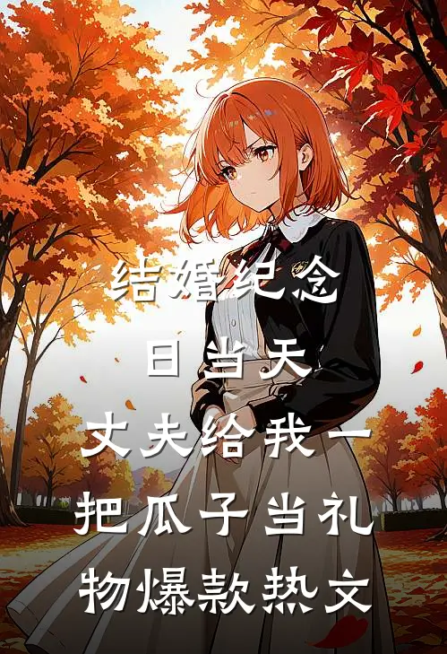 结婚纪念日当天，丈夫给我一把瓜子当礼物爆款热文