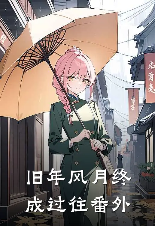 旧年风月终成过往番外