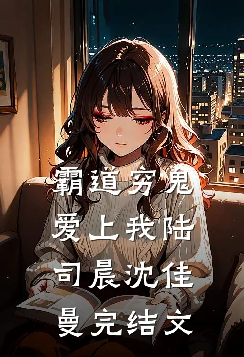 霸道穷鬼爱上我陆司晨沈佳曼完结文