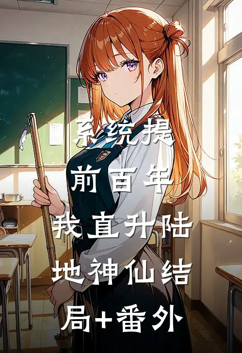 系统提前百年，我直升陆地神仙结局+番外