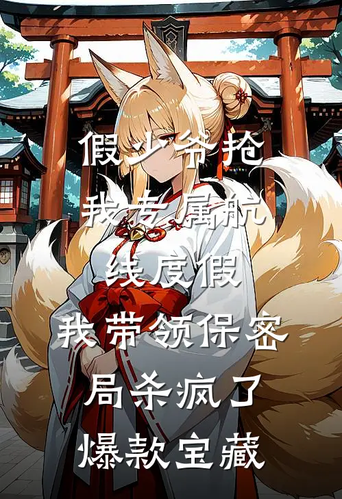 假少爷抢我专属航线度假，我带领保密局杀疯了爆款宝藏
