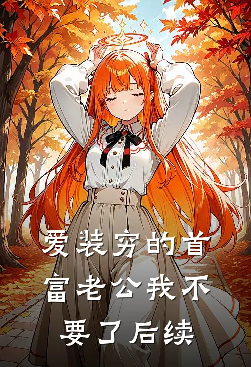爱装穷的首富老公我不要了后续