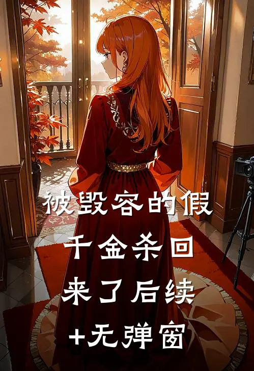 被毁容的假千金杀回来了后续+无弹窗