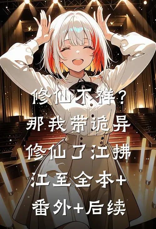 修仙不祥？那我带诡异修仙了江拂江至:全本+番外+后续