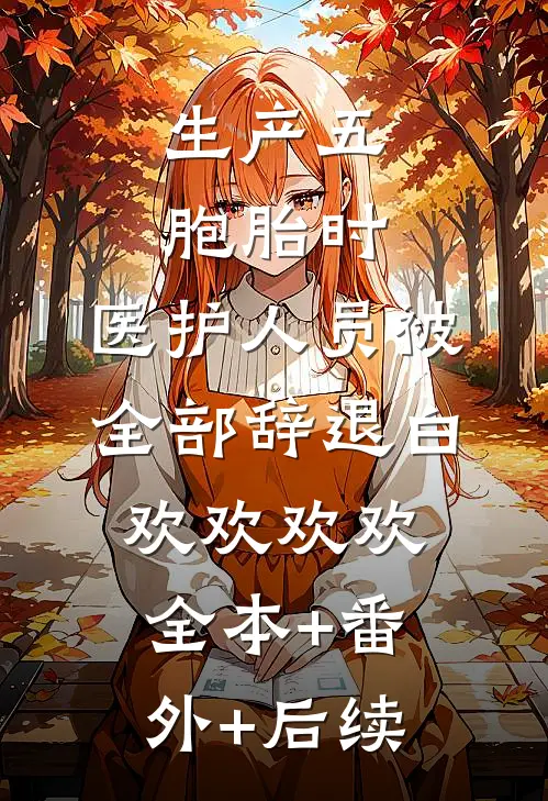 生产五胞胎时，医护人员被全部辞退白欢欢欢欢:全本+番外+后续
