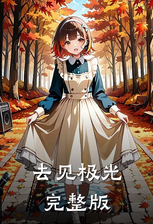 去见极光完整版