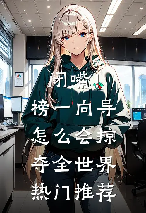 闭嘴！榜一向导怎么会掠夺全世界热门推荐