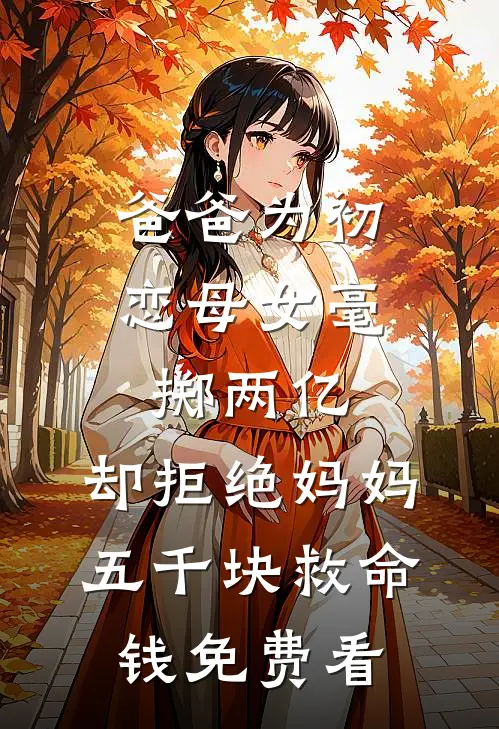 爸爸为初恋母女毫掷两亿，却拒绝妈妈五千块救命钱免费看
