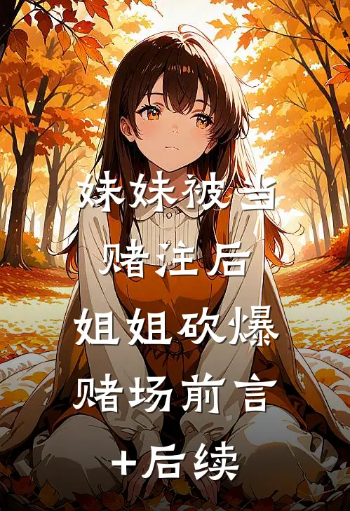 妹妹被当赌注后，姐姐砍爆赌场前言+后续
