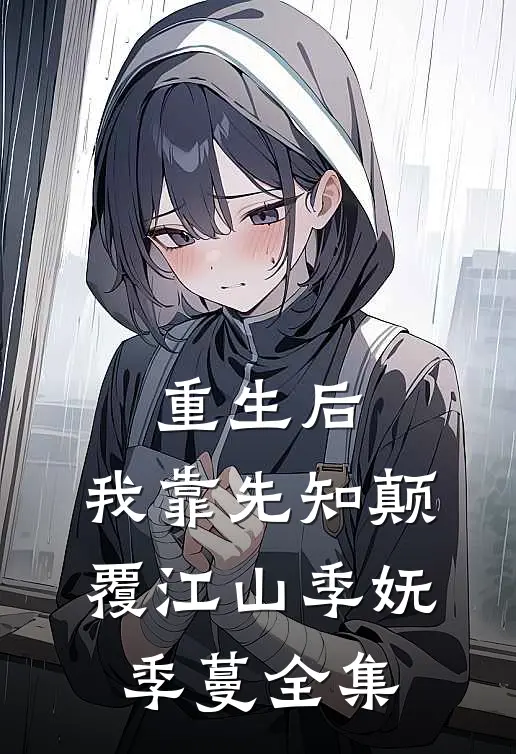 重生后，我靠先知颠覆江山季妩季蔓全集