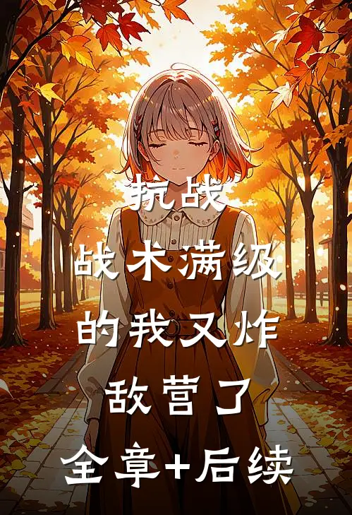 抗战：战术满级的我又炸敌营了:全章+后续