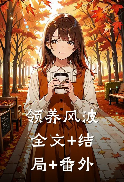 领养风波全文+结局+番外