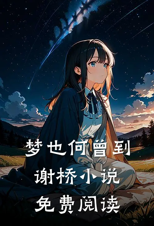 梦也何曾到谢桥小说免费阅读