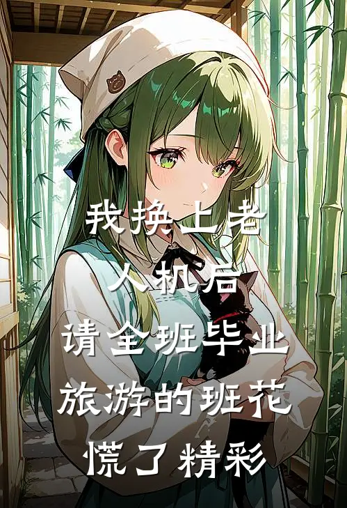 我换上老人机后，请全班毕业旅游的班花慌了精彩