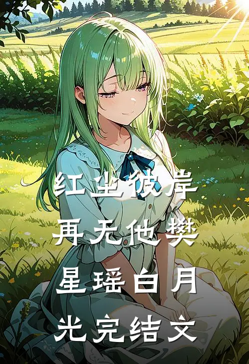 红尘彼岸再无他樊星瑶白月光完结文