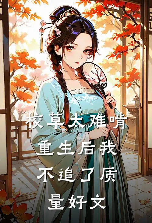 校草太难啃，重生后我不追了质量好文