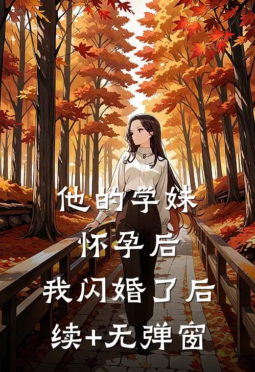 他的学妹怀孕后，我闪婚了后续+无弹窗